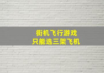 街机飞行游戏只能选三架飞机