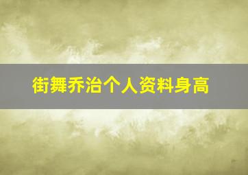 街舞乔治个人资料身高