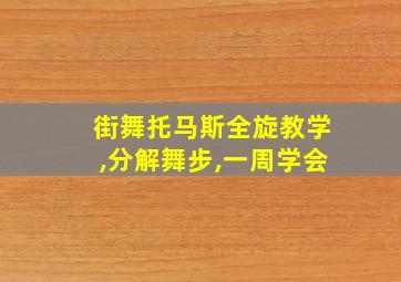 街舞托马斯全旋教学,分解舞步,一周学会