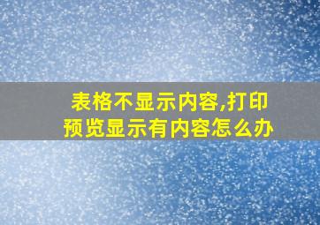 表格不显示内容,打印预览显示有内容怎么办