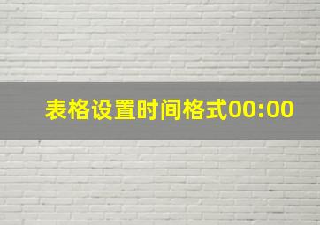 表格设置时间格式00:00