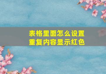 表格里面怎么设置重复内容显示红色