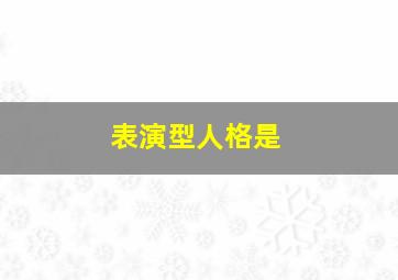 表演型人格是