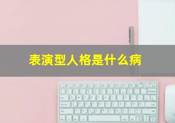 表演型人格是什么病