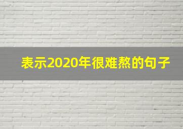 表示2020年很难熬的句子