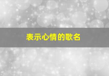 表示心情的歌名