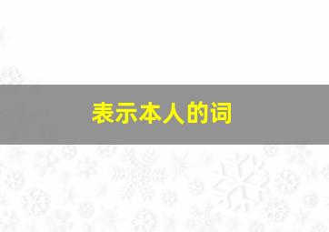 表示本人的词