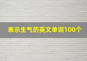 表示生气的英文单词100个