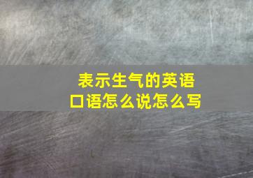 表示生气的英语口语怎么说怎么写