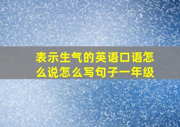 表示生气的英语口语怎么说怎么写句子一年级