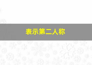 表示第二人称