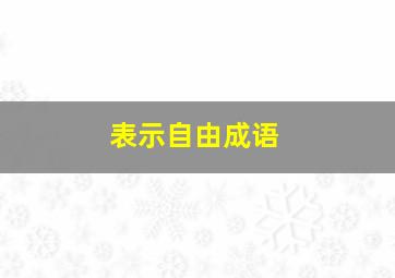 表示自由成语