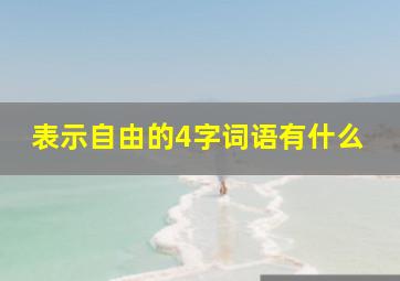 表示自由的4字词语有什么