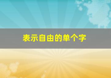 表示自由的单个字