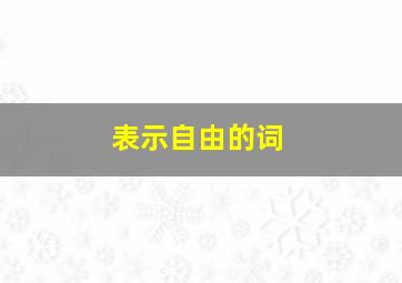 表示自由的词