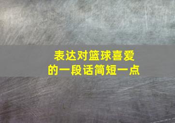 表达对篮球喜爱的一段话简短一点