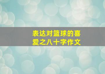 表达对篮球的喜爱之八十字作文