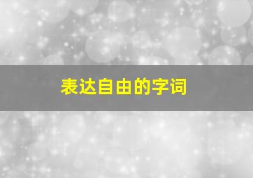 表达自由的字词