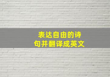 表达自由的诗句并翻译成英文