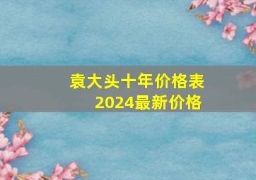 袁大头十年价格表2024最新价格