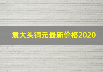 袁大头铜元最新价格2020