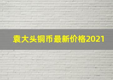 袁大头铜币最新价格2021