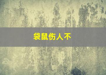 袋鼠伤人不