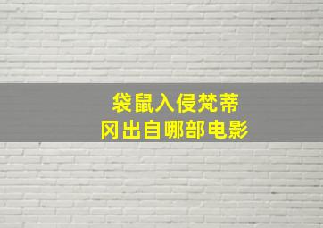 袋鼠入侵梵蒂冈出自哪部电影