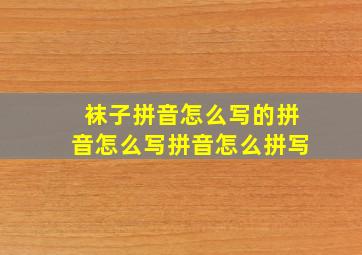 袜子拼音怎么写的拼音怎么写拼音怎么拼写