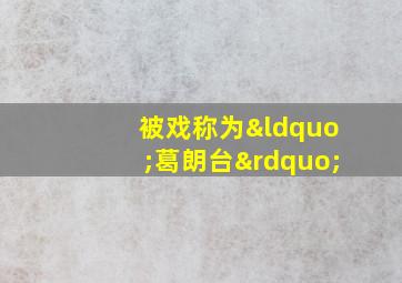 被戏称为“葛朗台”