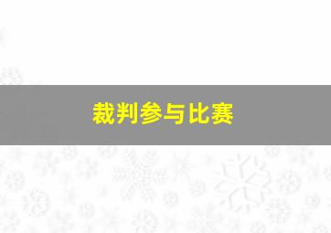 裁判参与比赛