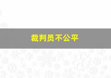 裁判员不公平