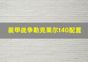 装甲战争勒克莱尔t40配置