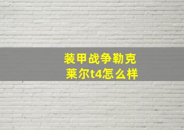 装甲战争勒克莱尔t4怎么样