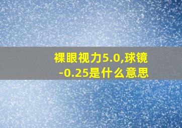 裸眼视力5.0,球镜-0.25是什么意思