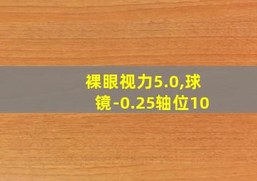 裸眼视力5.0,球镜-0.25轴位10