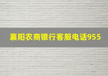 襄阳农商银行客服电话955