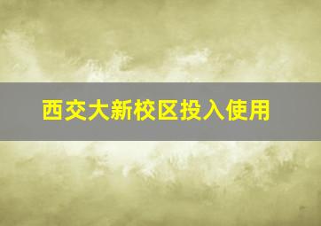 西交大新校区投入使用