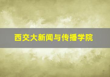 西交大新闻与传播学院