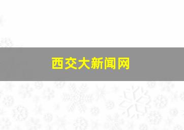 西交大新闻网