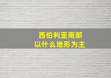 西伯利亚南部以什么地形为主