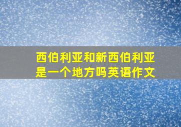 西伯利亚和新西伯利亚是一个地方吗英语作文