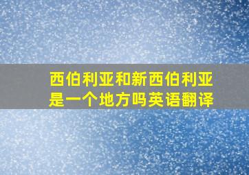 西伯利亚和新西伯利亚是一个地方吗英语翻译