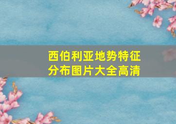 西伯利亚地势特征分布图片大全高清