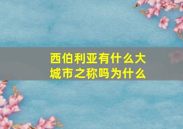 西伯利亚有什么大城市之称吗为什么