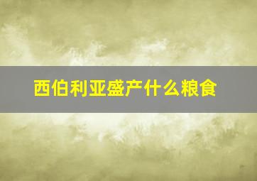 西伯利亚盛产什么粮食