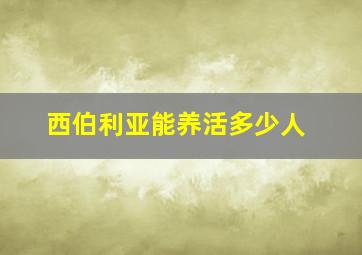 西伯利亚能养活多少人