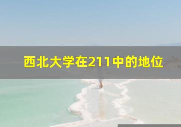 西北大学在211中的地位