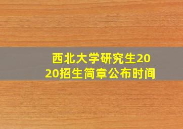 西北大学研究生2020招生简章公布时间