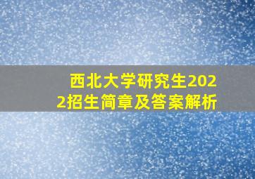 西北大学研究生2022招生简章及答案解析